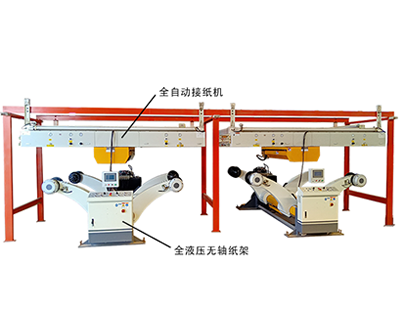 石膏板生產(chǎn)線單機設備全液壓無軸紙架和全自動接紙機